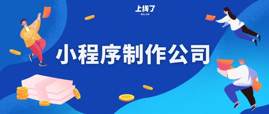 小程序开发制作公司 小程序开发制作公司
